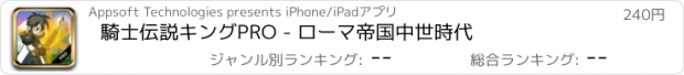 おすすめアプリ 騎士伝説キングPRO - ローマ帝国中世時代