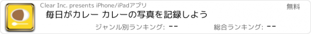 おすすめアプリ 毎日がカレー カレーの写真を記録しよう