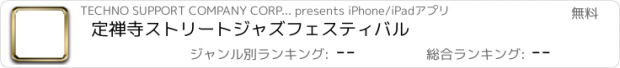 おすすめアプリ 定禅寺ストリートジャズフェスティバル