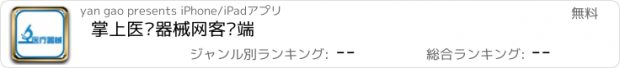 おすすめアプリ 掌上医疗器械网客户端