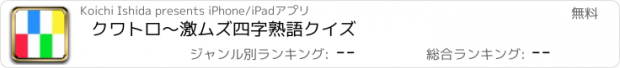 おすすめアプリ クワトロ〜激ムズ四字熟語クイズ