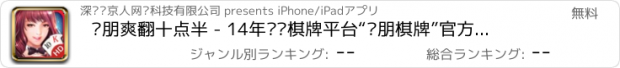 おすすめアプリ 亲朋爽翻十点半 - 14年专业棋牌平台“亲朋棋牌”官方发布
