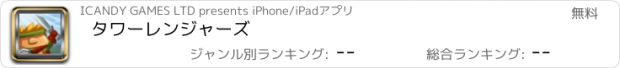 おすすめアプリ タワーレンジャーズ