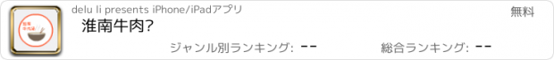 おすすめアプリ 淮南牛肉汤