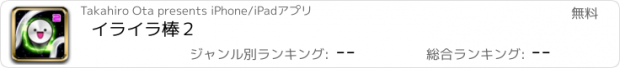 おすすめアプリ イライラ棒２