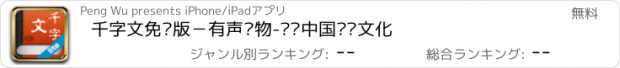おすすめアプリ 千字文免费版－有声读物-发扬中国传统文化