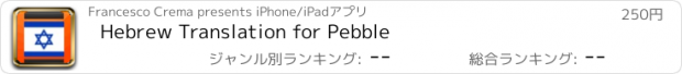 おすすめアプリ Hebrew Translation for Pebble