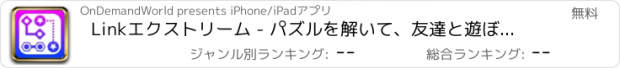 おすすめアプリ Linkエクストリーム - パズルを解いて、友達と遊ぼう！