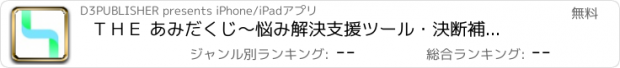 おすすめアプリ ＴＨＥ あみだくじ　～悩み解決支援ツール・決断補助アプリ～