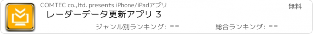 おすすめアプリ レーダーデータ更新アプリ 3