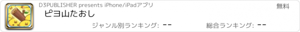 おすすめアプリ ピヨ山たおし