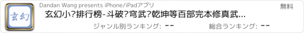 おすすめアプリ 玄幻小说排行榜-斗破苍穹武动乾坤等百部完本修真武侠传奇