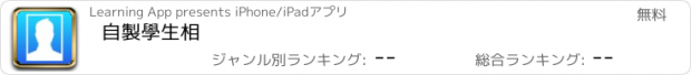 おすすめアプリ 自製學生相