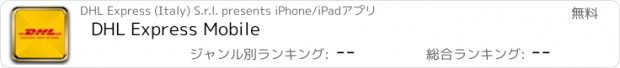 おすすめアプリ DHL Express Mobile