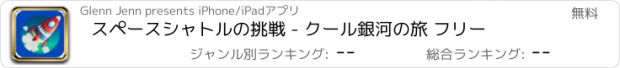 おすすめアプリ スペースシャトルの挑戦 - クール銀河の旅 フリー