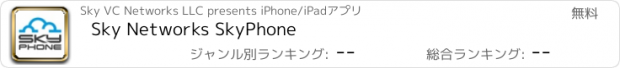 おすすめアプリ Sky Networks SkyPhone