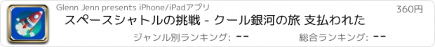 おすすめアプリ スペースシャトルの挑戦 - クール銀河の旅 支払われた