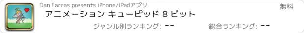 おすすめアプリ アニメーション キューピッド 8 ビット