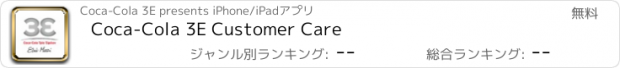 おすすめアプリ Coca-Cola 3E Customer Care