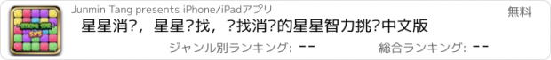 おすすめアプリ 星星消灭，星星寻找，寻找消灭的星星智力挑战中文版