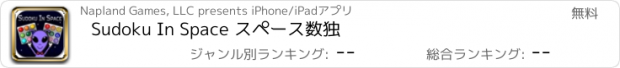 おすすめアプリ Sudoku In Space スペース数独