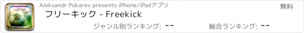 おすすめアプリ フリーキック - Freekick