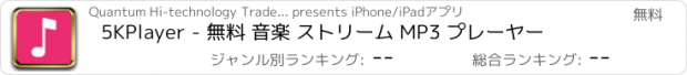 おすすめアプリ 5KPlayer - 無料 音楽 ストリーム MP3 プレーヤー