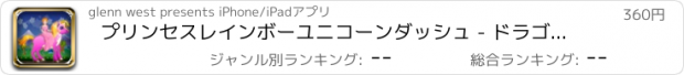 おすすめアプリ プリンセスレインボーユニコーンダッシュ - ドラゴン包囲チェイス 支払われた