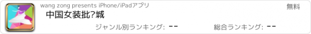 おすすめアプリ 中国女装批发城