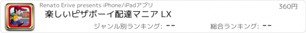 おすすめアプリ 楽しいピザボーイ配達マニア LX