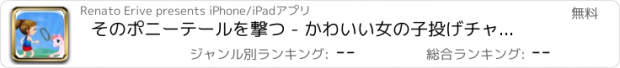 おすすめアプリ そのポニーテールを撃つ - かわいい女の子投げチャレンジを