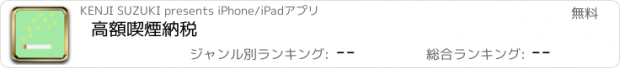 おすすめアプリ 高額喫煙納税