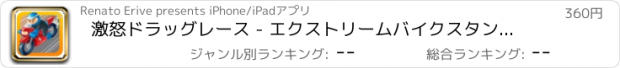 おすすめアプリ 激怒ドラッグレース - エクストリームバイクスタント·エディション LX