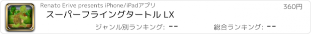 おすすめアプリ スーパーフライングタートル LX