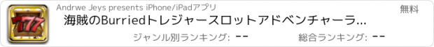 おすすめアプリ 海賊のBurriedトレジャースロットアドベンチャーラスベガス -  777ゴールデン難破船ラッキー宝くじの勝利