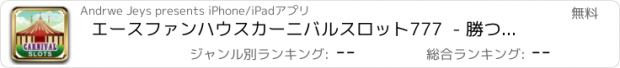 おすすめアプリ エースファンハウスカーニバルスロット777  - 勝つためにラスベガスのフルーツスロットマシンのスピン