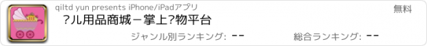 おすすめアプリ 婴儿用品商城－掌上购物平台