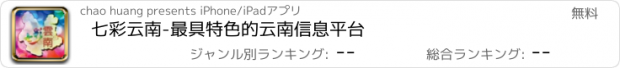 おすすめアプリ 七彩云南-最具特色的云南信息平台