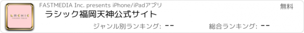 おすすめアプリ ラシック福岡天神公式サイト