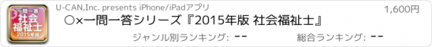 おすすめアプリ ○×一問一答シリーズ『2015年版 社会福祉士』