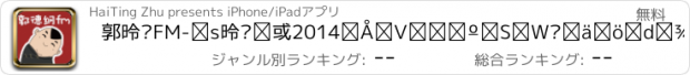 おすすめアプリ 郭德纲FM-郭德纲于谦2014最新相声全集电台广播收音机