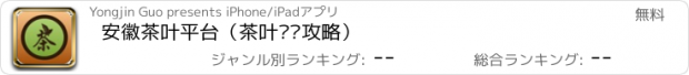 おすすめアプリ 安徽茶叶平台（茶叶实时攻略）