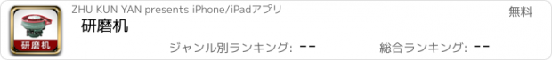 おすすめアプリ 研磨机