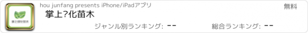 おすすめアプリ 掌上绿化苗木