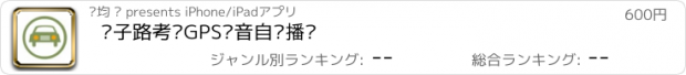 おすすめアプリ 电子路考仪GPS语音自动播报