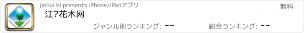 おすすめアプリ 江苏花木网