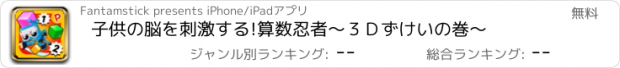 おすすめアプリ 子供の脳を刺激する!算数忍者〜３Ｄずけいの巻〜