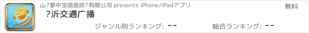 おすすめアプリ 临沂交通广播