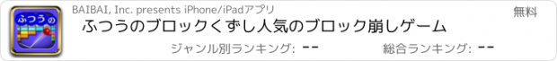 おすすめアプリ ふつうのブロックくずし　人気のブロック崩しゲーム