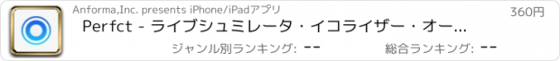 おすすめアプリ Perfct - ライブシュミレータ・イコライザー・オーディオフィルタ